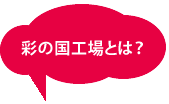 彩の国工場とは？