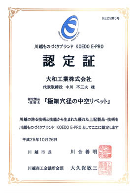 川越ものづくりブランド認定証
