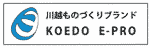 川越ものづくりブランド　KOEDO E-PRO