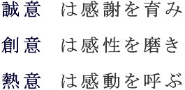 誠意・創意・熱意