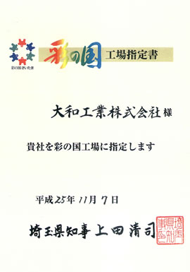 彩の国工場指定書