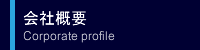 会社概要