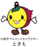 川越市マスコットキャラクター