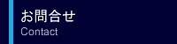 お問合せ
