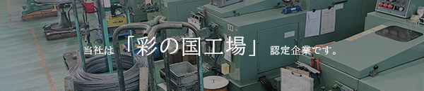 当社は「彩の国工場」認定企業です