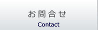 お問合せ