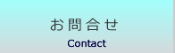お問合せ