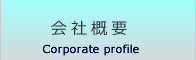 会社概要