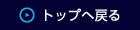 トップへ戻る