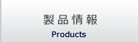 製品情報
