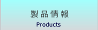 製品情報