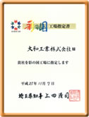 彩の国工場指定書