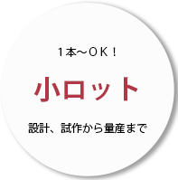 1本～OK！小ロット設計、試作から量産まで