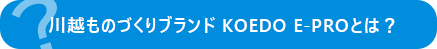 川越ものづくりブランド　KOEADO　E-PROとは？