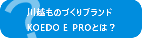 川越ものづくりブランド　KOEADO　E-PROとは？
