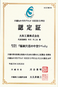 川越ものづくりブランド KOEDO E-PRO　認定証