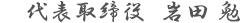 代表取締役　岩田 勉