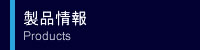 製品情報